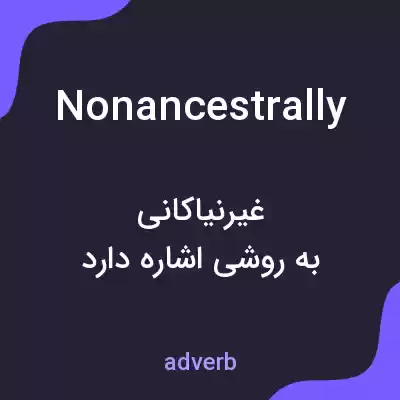 معنی nonancestrally به فارسی معنی nonancestrally به فارسی