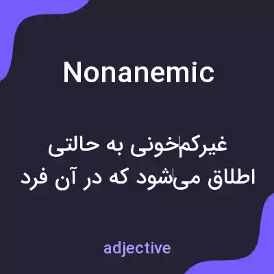معنی nonanemic به فارسی معنی nonanemic به فارسی