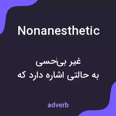 معنی nonanesthetic به فارسی معنی nonanesthetic به فارسی