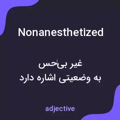 معنی nonanesthetized به فارسی معنی nonanesthetized به فارسی