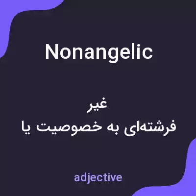 معنی nonangelic به فارسی معنی nonangelic به فارسی