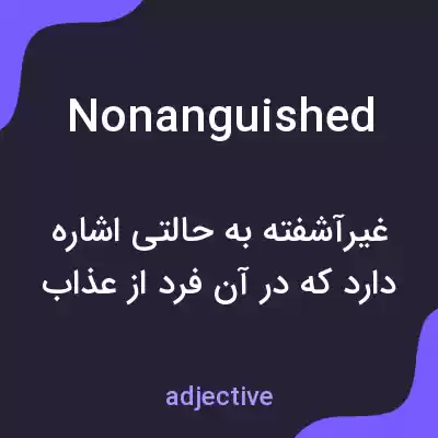 معنی nonanguished به فارسی معنی nonanguished به فارسی