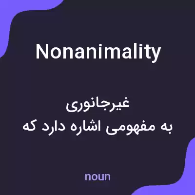 معنی nonanimality به فارسی معنی nonanimality به فارسی