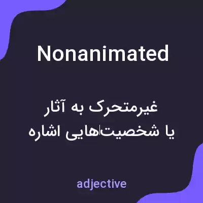 معنی nonanimated به فارسی معنی nonanimated به فارسی