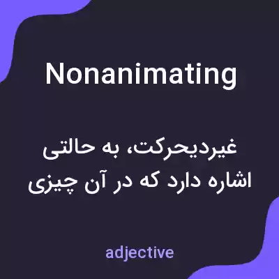 معنی nonanimating به فارسی