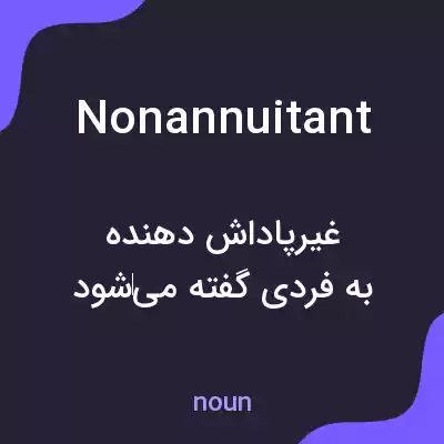 معنی nonannuitant به فارسی معنی nonannuitant به فارسی
