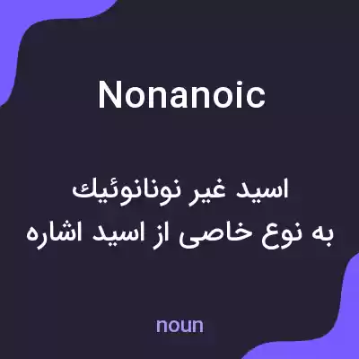 معنی nonanoic به فارسی معنی nonanoic به فارسی