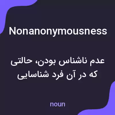 معنی nonanonymousness به فارسی معنی nonanonymousness به فارسی