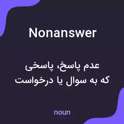 معنی nonanswer به فارسی معنی nonanswer به فارسی