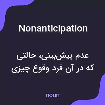 معنی nonanticipation به فارسی معنی nonanticipation به فارسی