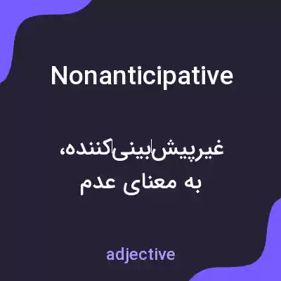معنی nonanticipative به فارسی معنی nonanticipative به فارسی