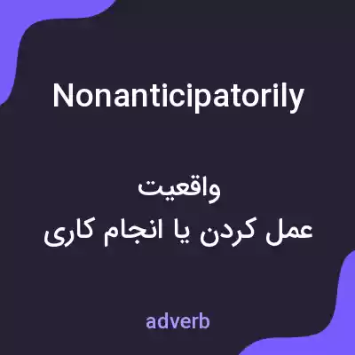معنی nonanticipatorily به فارسی معنی nonanticipatorily به فارسی