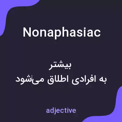 معنی nonaphasiac به فارسی معنی nonaphasiac به فارسی