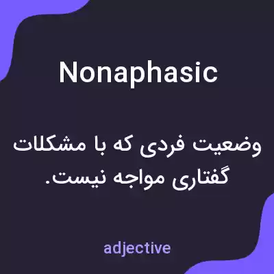 معنی nonaphasic به فارسی معنی nonaphasic به فارسی