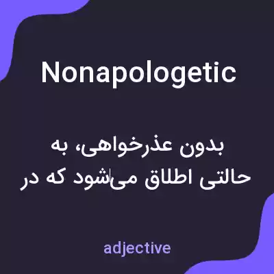 معنی nonapologetic به فارسی معنی nonapologetic به فارسی