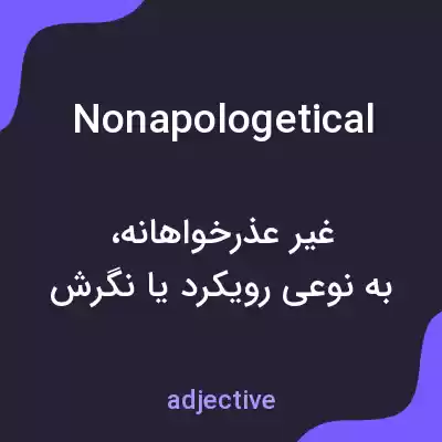 معنی nonapologetical به فارسی معنی nonapologetical به فارسی