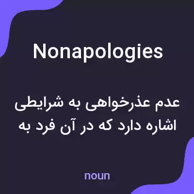 معنی nonapologies به فارسی معنی nonapologies به فارسی