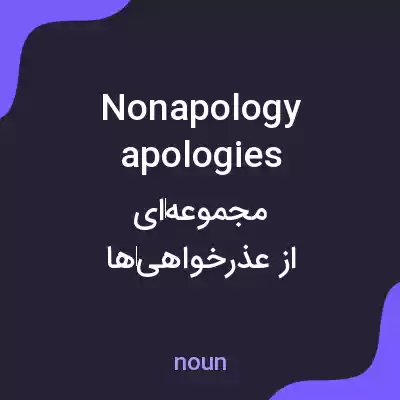 معنی nonapology apologies به فارسی معنی nonapology apologies به فارسی