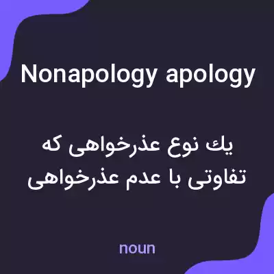 معنی nonapology apology به فارسی معنی nonapology apology به فارسی
