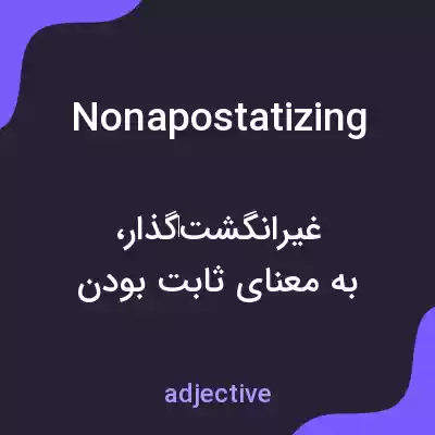 معنی nonapostatizing به فارسی معنی nonapostatizing به فارسی