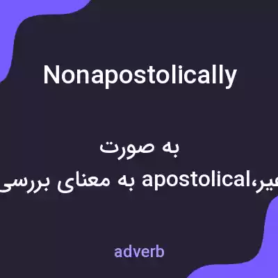 معنی nonapostolically به فارسی معنی nonapostolically به فارسی