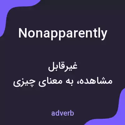 معنی nonapparently به فارسی معنی nonapparently به فارسی