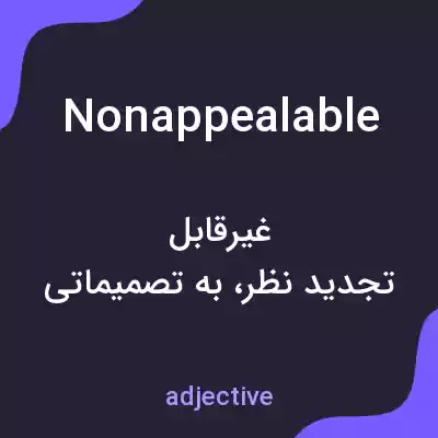 معنی nonappealable به فارسی معنی nonappealable به فارسی