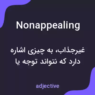 معنی nonappealing به فارسی معنی nonappealing به فارسی