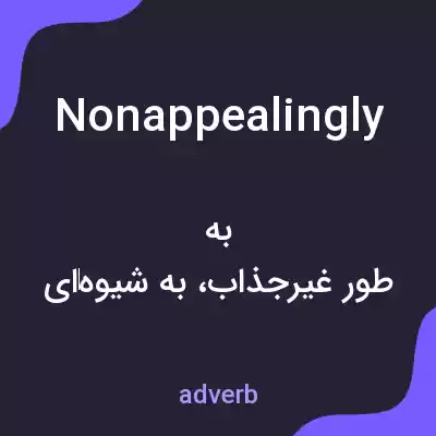 معنی nonappealingly به فارسی معنی nonappealingly به فارسی