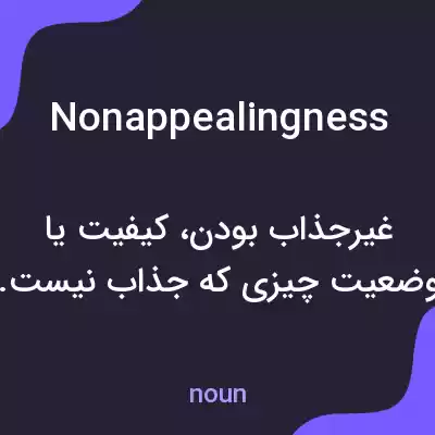 معنی nonappealingness به فارسی معنی nonappealingness به فارسی