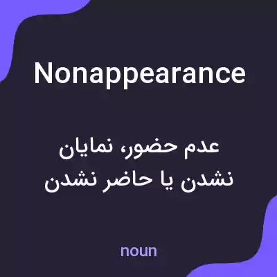معنی nonappearance به فارسی معنی nonappearance به فارسی