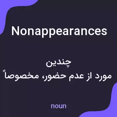 معنی nonappearances به فارسی معنی nonappearances به فارسی