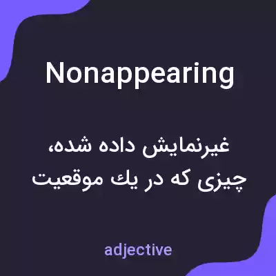 معنی nonappearing به فارسی معنی nonappearing به فارسی