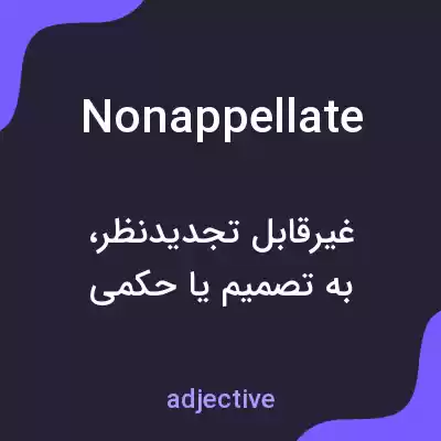 معنی nonappellate به فارسی معنی nonappellate به فارسی