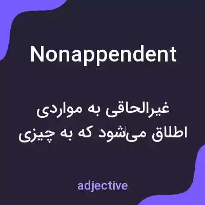 معنی nonappendent به فارسی معنی nonappendent به فارسی