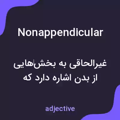 معنی nonappendicular به فارسی معنی nonappendicular به فارسی