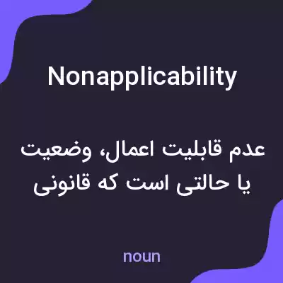 معنی nonapplicability به فارسی معنی nonapplicability به فارسی