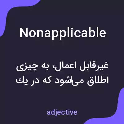 معنی nonapplicable به فارسی معنی nonapplicable به فارسی