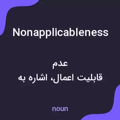 معنی nonapplicableness به فارسی معنی nonapplicableness به فارسی