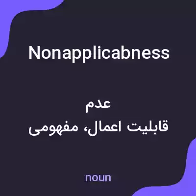 معنی nonapplicabness به فارسی معنی nonapplicabness به فارسی
