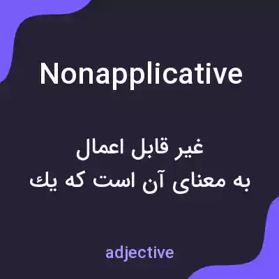 معنی nonapplicative به فارسی معنی nonapplicative به فارسی