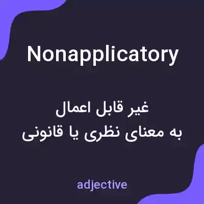 معنی nonapplicatory به فارسی معنی nonapplicatory به فارسی