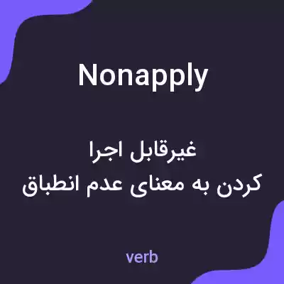 معنی nonapply به فارسی معنی nonapply به فارسی