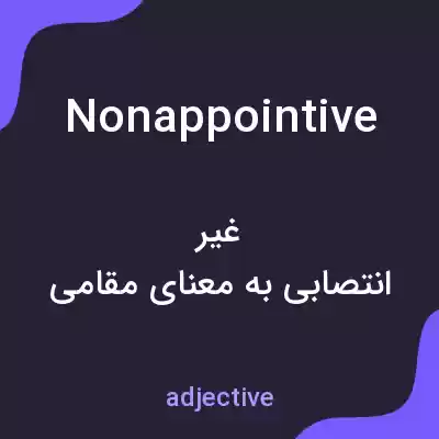 معنی nonappointive به فارسی معنی nonappointive به فارسی