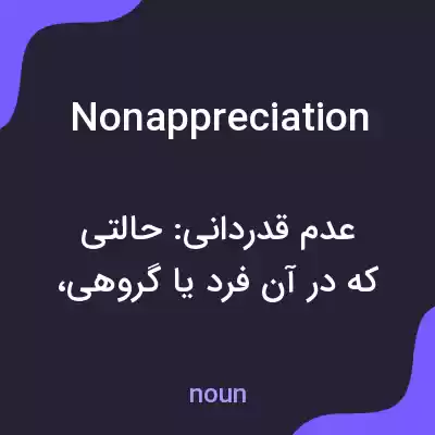 معنی nonappreciation به فارسی معنی nonappreciation به فارسی