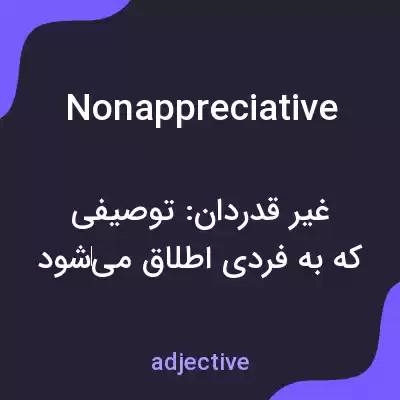 معنی nonappreciative به فارسی معنی nonappreciative به فارسی