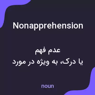 معنی nonapprehension به فارسی معنی nonapprehension به فارسی