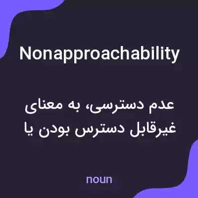 معنی nonapproachability به فارسی معنی nonapproachability به فارسی