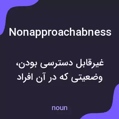 معنی nonapproachabness به فارسی معنی nonapproachabness به فارسی
