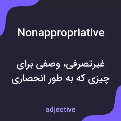 معنی nonappropriative به فارسی معنی nonappropriative به فارسی